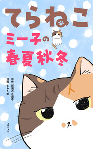 てらねこミー子の春夏秋冬 電子書籍版