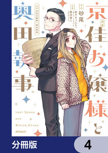 漫画 京佳お嬢様と奥田執事【分冊版】 4 電子書籍版