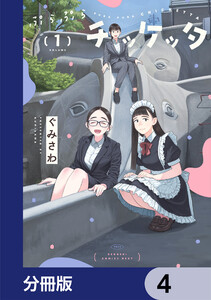 ぷらぷらチッケッタ【分冊版】 4 電子書籍版