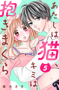 あたしは猫、キミは抱きまくら 分冊版 (5) 電子書籍版
