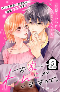 お家にわんこがいますので。 分冊版 (5) 電子書籍版