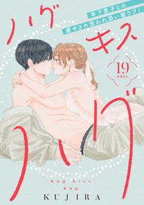 ハグ キス ハグ[comic tint] 分冊版 (19) 電子書籍版