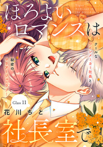 ほろよいロマンスは社長室で[comic tint] 分冊版 (11) 電子書籍版