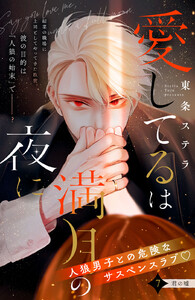 愛してるは満月の夜に 分冊版 (7) 電子書籍版