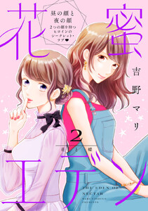 花蜜エデン[comic tint] 分冊版 (2) 電子書籍版