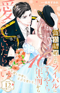 偽装結婚したライバルにどうやら10年前から愛されていたらしい 分冊版 (12) 電子書籍版