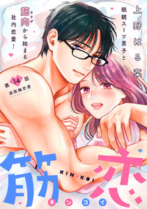 筋恋[comic tint] 分冊版 (14) 電子書籍版
