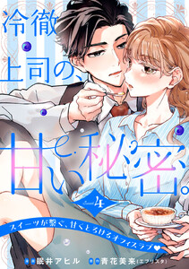 冷徹上司の、甘い秘密。[comic tint] 分冊版 (4) 電子書籍版
