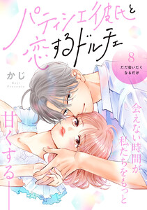 パティシエ彼氏と恋するドルチェ[comic tint] 分冊版 (8) 電子書籍版