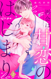 再会は甘恋のはじまり 分冊版 (2) 電子書籍版