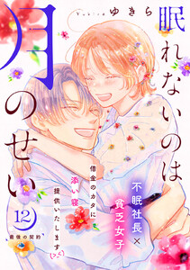眠れないのは月のせい[comic tint] 分冊版 (12) 電子書籍版