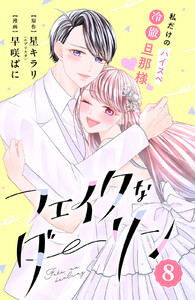 フェイクなダーリン 分冊版 (8) 電子書籍版