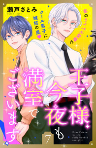 王子様、今夜も満室でございます! 分冊版 (7) 電子書籍版