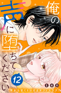 俺の声に堕ちてください 分冊版 (12) 電子書籍版