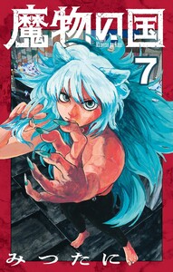 魔物の国【単話】 (7) 電子書籍版