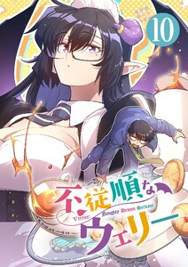 不従順なウェリー【単話】 (10) 電子書籍版