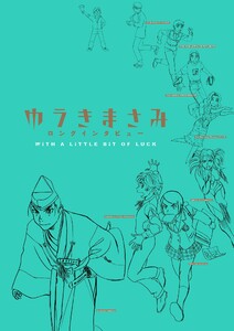 ゆうきまさみロングインタビュー ～WITH A LITTLE BIT OF LUCK～ 電子書籍版