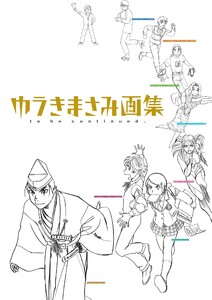 ゆうきまさみ画集 to be continued. 電子書籍版