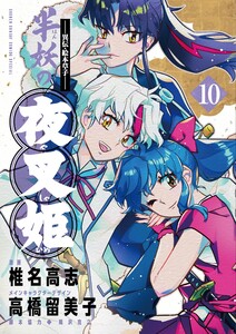 ～異伝・絵本草子～ 半妖の夜叉姫 (10) 電子書籍版
