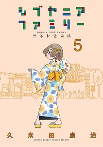 シブヤニアファミリー (5) 電子書籍版