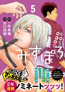 みずぽろ (5) 電子書籍版