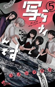 写らナイんです (5) 電子書籍版