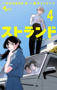 ストランド (4) 電子書籍版