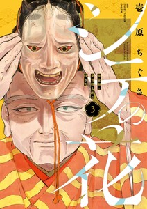 シテの花-能楽師・葉賀琥太朗の咲き方- (3) 電子書籍版