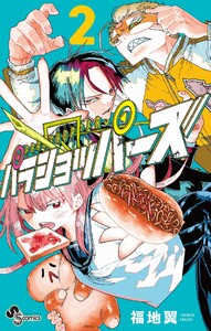 パラショッパーズ (2) 電子書籍版