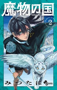 魔物の国 (2) 電子書籍版
