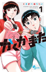 かくかまた (1) 電子書籍版