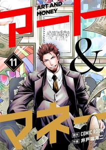 アート&マネー【単話】 (11) 電子書籍版