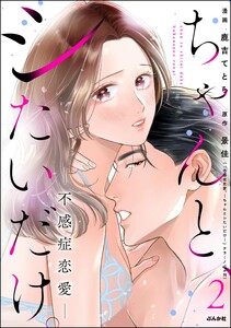 ちゃんと、シたいだけ。～不感症恋愛～ (2) 電子書籍版