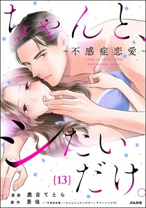 ちゃんと、シたいだけ。~不感症恋愛~(分冊版) 【第13話】 電子書籍版