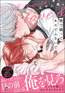 愛で縫ってキスでふさいで 【電子限定かきおろし漫画2P付】 電子書籍版