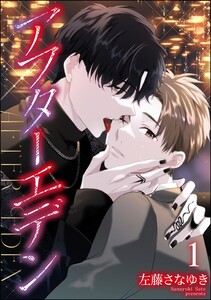 アフターエデン(分冊版) 【第1話】 電子書籍版
