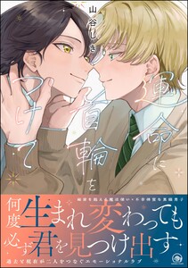 運命に首輪をつけて 【電子限定かきおろし漫画4P付】 電子書籍版