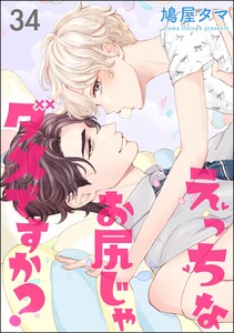 えっちなお尻じゃダメですか?(分冊版) 【第34話】 電子書籍版