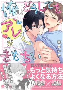 俺はどうしてもアレがきもちい 【電子限定かきおろし漫画付】 電子書籍版