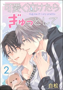 可愛く泣けたらぎゅっとして(分冊版) 【第2話】 電子書籍版