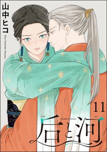 后と河(分冊版) 【第11話】 電子書籍版
