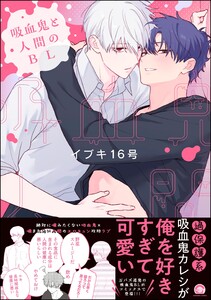 吸血鬼と人間のBL 【電子限定かきおろし漫画3P付】 電子書籍版