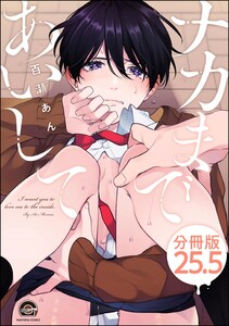 ナカまであいして(分冊版) 【第25.5話】 電子書籍版