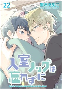 入室ノックは忘れずに(分冊版) 【第22話】 電子書籍版