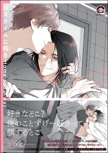 ロスタイムに餞を Home and Away【電子限定かきおろし漫画付】 電子書籍版
