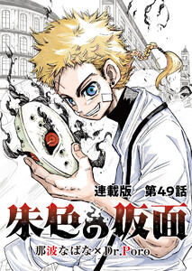 朱色の仮面 連載版 第49話 新星 電子書籍版
