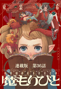魔もりびと 連載版 第36話 古の国に棲む魔物6 電子書籍版