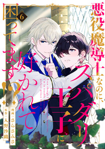 悪役魔導士なのに、スパダリ王子に好かれて困ってます!? 分冊版 : 6 電子書籍版