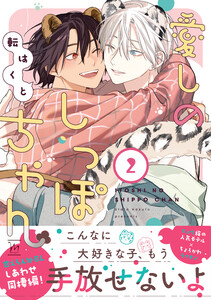 愛しのしっぽちゃん : 2 【特別描き下ろし漫画付き】 電子書籍版