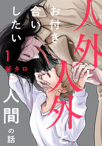 人外と人外とお付き合いしたい人間の話 分冊版 : 1 電子書籍版